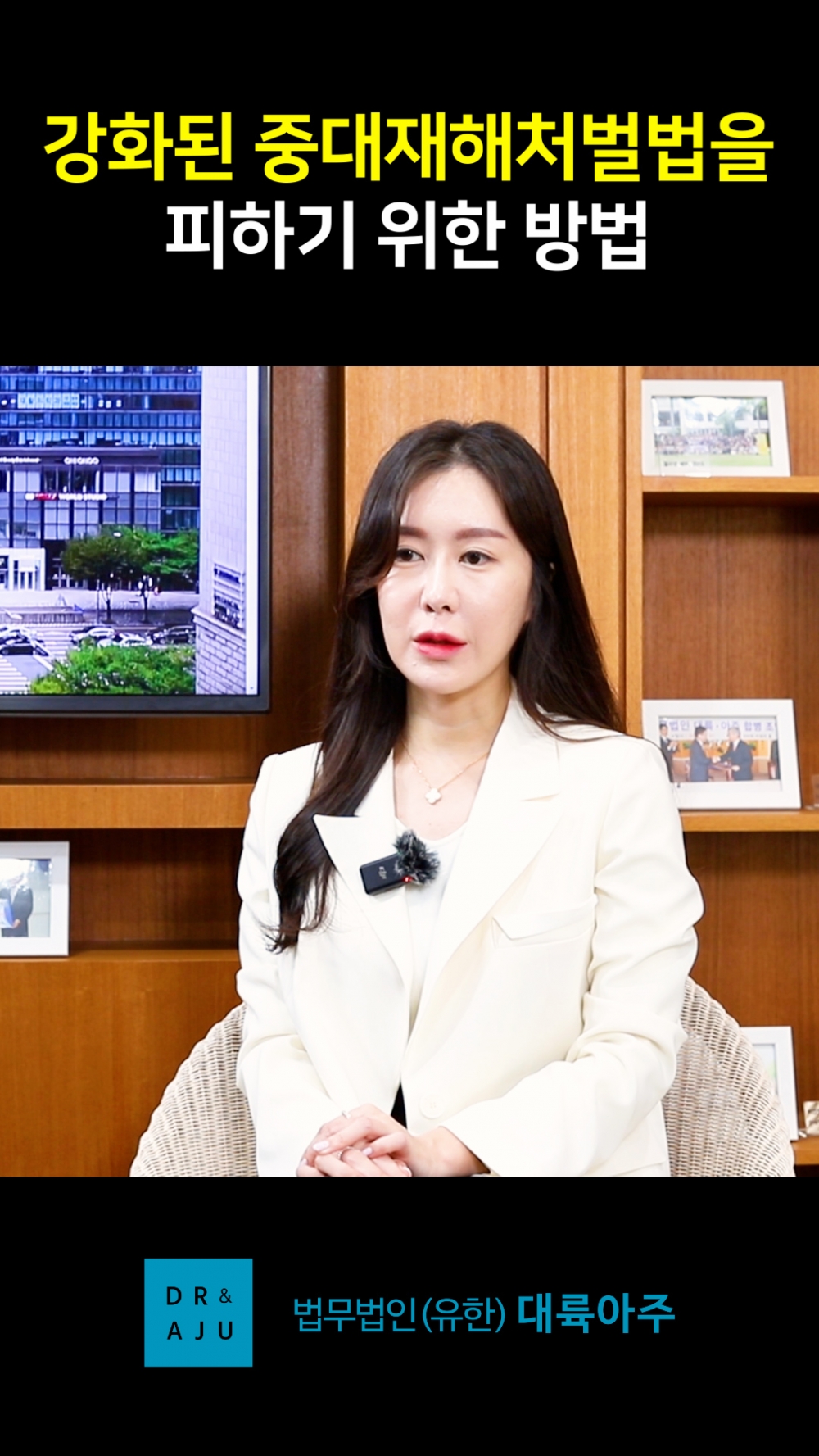 강화된 중대재해처벌법을 피하기 위한 방법